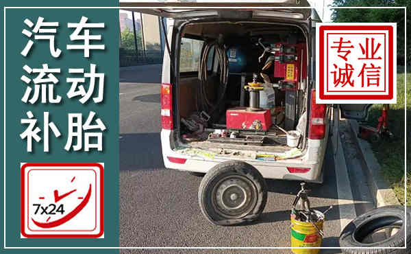 璧山汽车流动补胎,附近补胎电话