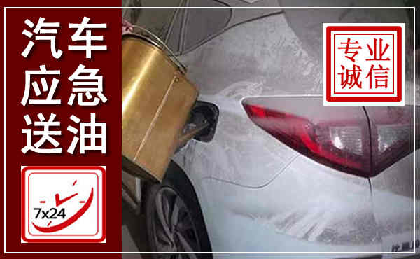 璧山汽车送油救援,附近上门送油电话
