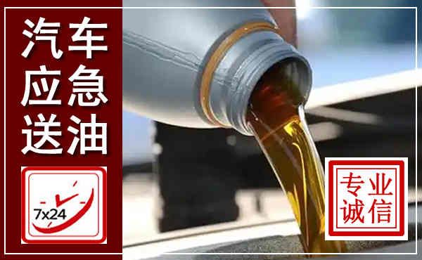 璧山汽车送燃油救援,附近上门送燃油电话