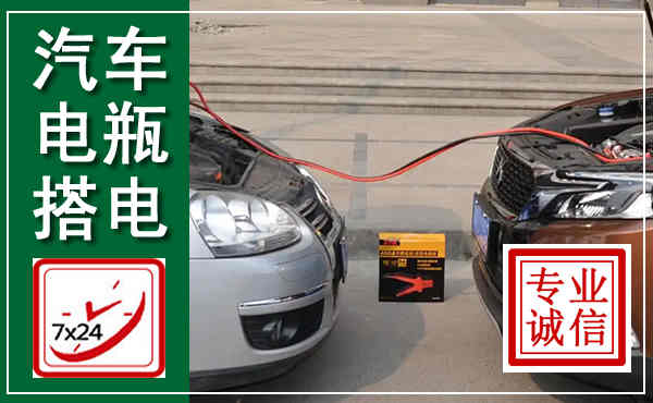 璧山汽车搭电,附近电瓶搭电救援电话