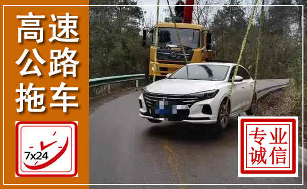璧山高速公路拖车,附近高速公路拖车救援电话