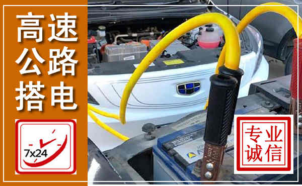 璧山高速公路汽车搭电,中途电瓶维修电话