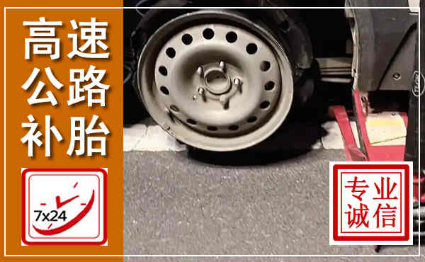 璧山高速公路流动补胎,汽车换轮胎电话