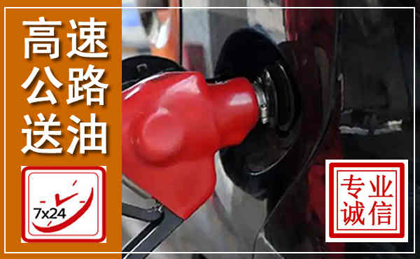 璧山高速公路汽车送油,汽车救援送油电话